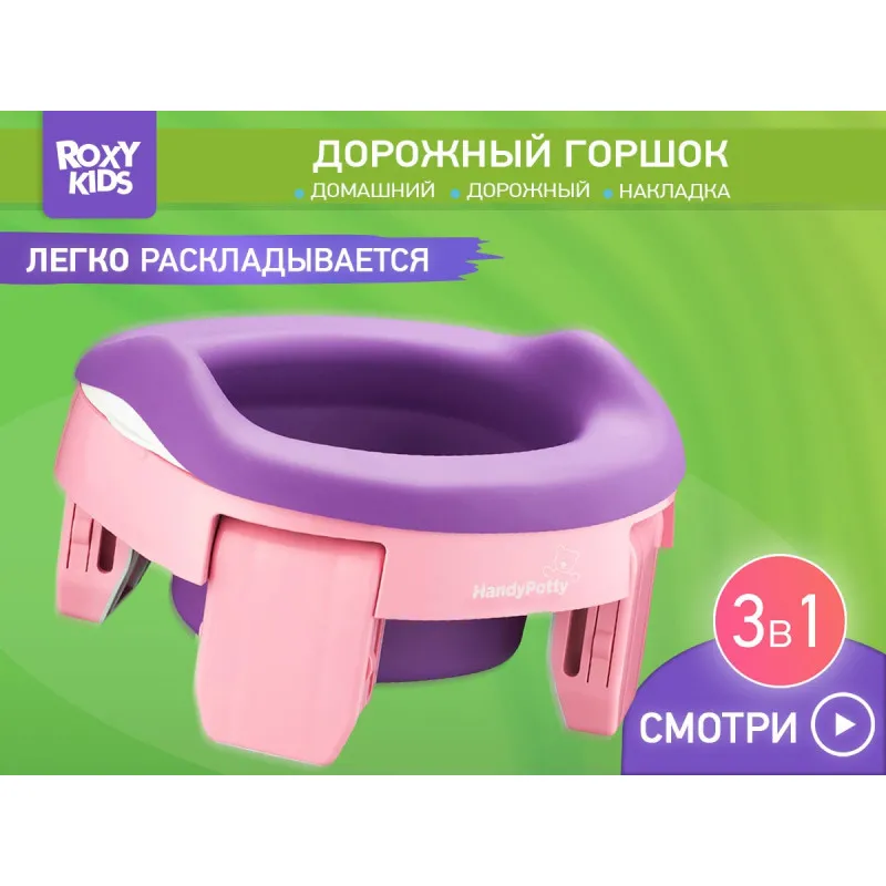 Oliță de călătorie Roxy Kids HandyPotty 3in1 (HP-255E) Roz+Violet